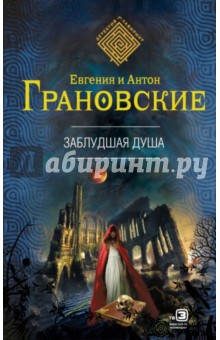 Заблудшая душа - Грановская, Грановский
