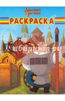 Волшебная раскраска. Добрыня Никитич и Змей (№14079) обложка книги Волшебная раскраска. Добрыня Никитич и Змей (№14079) обложка книги