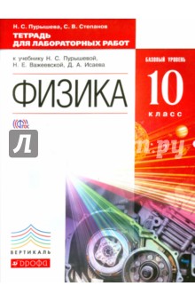 Пурышева, Степанов - Физика. 10 класс. Тетрадь для лабораторных работ. Базовый уровень. ВЕРТИКАЛЬ. ФГОС обложка книги Пурышева, Степанов - Физика. 10 класс. Тетрадь для лабораторных работ. Базовый уровень. ВЕРТИКАЛЬ. ФГОС обложка книги