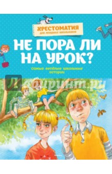 Пивоварова, Хармс, Голявкин, Драгунский - Не пора ли на урок? Самые весёлые школьные истории обложка книги Пивоварова, Хармс, Голявкин, Драгунский - Не пора ли на урок? Самые весёлые школьные истории обложка книги