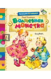 Энид Блайтон - Волшебная монетка обложка книги Энид Блайтон - Волшебная монетка обложка книги