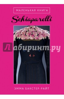 Маленькая книга Schiaparelli