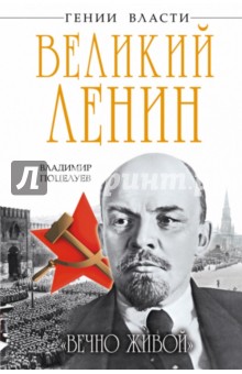 Великий Ленин. Вечно живой - Владимир Поцелуев