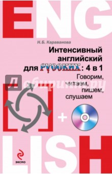 Наталья Караванова - Интенсивный английский для русских: 4 в 1. Говорим, читаем, пишем, слушаем (+CD) обложка книги Наталья Караванова - Интенсивный английский для русских: 4 в 1. Говорим, читаем, пишем, слушаем (+CD) обложка книги