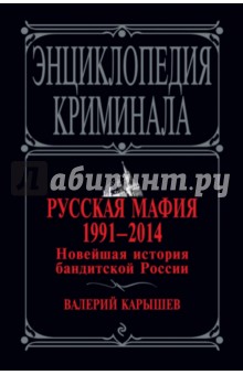 Валерий Карышев - Русская мафия 1991-2014. Новейшая история бандитской России обложка книги Валерий Карышев - Русская мафия 1991-2014. Новейшая история бандитской России обложка книги