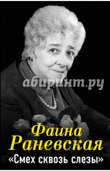 Фаина Раневская. Смех сквозь слезы - Фаина Раневская
