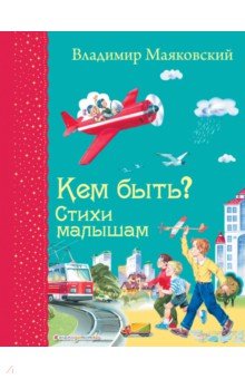 Кем быть? Стихи малышам - Владимир Маяковский