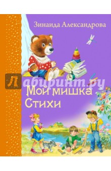 Мой мишка. Стихи - Зинаида Александрова