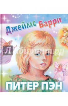 Джеймс Барри - Питер Пэн обложка книги Джеймс Барри - Питер Пэн обложка книги