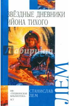Станислав Лем - Звездные дневники Ийона Тихого обложка книги Станислав Лем - Звездные дневники Ийона Тихого обложка книги
