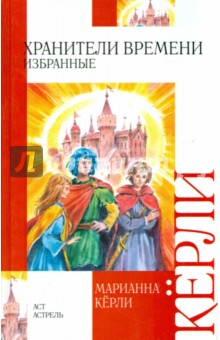 Марианна Керли - Хранители времени. Избранные обложка книги Марианна Керли - Хранители времени. Избранные обложка книги