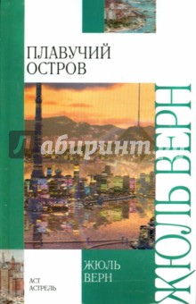 Жюль Верн - Плавучий остров обложка книги Жюль Верн - Плавучий остров обложка книги