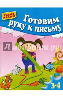 Гаврина, Топоркова, Кутявина - Готовим руку к письму. Для 3-4 лет обложка книги Гаврина, Топоркова, Кутявина - Готовим руку к письму. Для 3-4 лет обложка книги