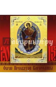 Календарь 2015. Образ Пресвятой Богородицы (12 листов) Календарь 2015. Образ Пресвятой Богородицы (12 листов)
