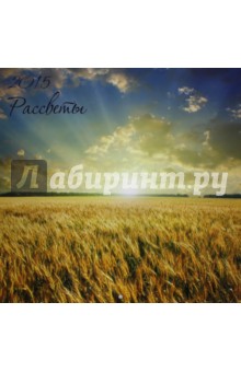 Календарь 2015. Рассветы (12 листов) Календарь 2015. Рассветы (12 листов)