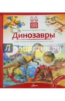 Николай Максимов - Динозавры обложка книги Николай Максимов - Динозавры обложка книги