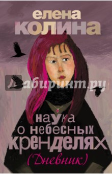 Наука о небесных кренделях - Елена Колина