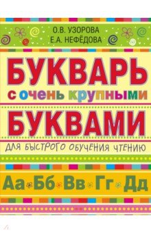 Узорова, Нефедова - Букварь с очень крупными буквами для быстрого обучения чтению обложка книги Узорова, Нефедова - Букварь с очень крупными буквами для быстрого обучения чтению обложка книги
