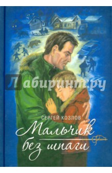 Сергей Козлов - Мальчик без шпаги обложка книги Сергей Козлов - Мальчик без шпаги обложка книги