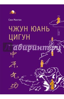 Минтан Сюй - Чжун Юань цигун. 4 этап восхождения. Мудрость. Путь к истине обложка книги Минтан Сюй - Чжун Юань цигун. 4 этап восхождения. Мудрость. Путь к истине обложка книги