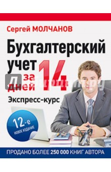 Бухгалтерский учет за 14 дней. Экспресс-курс