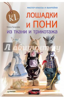 Елена Гриднева - Лошадки и пони из ткани и трикотажа. Мастер-классы и выкройки обложка книги Елена Гриднева - Лошадки и пони из ткани и трикотажа. Мастер-классы и выкройки обложка книги