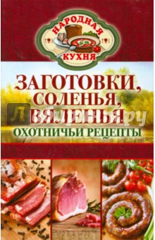 Заготовки, соленья, вяленья. Охотничьи рецепты обложка книги Заготовки, соленья, вяленья. Охотничьи рецепты обложка книги