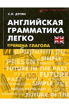 Английская грамматика легко. Времена глагола