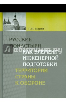 Русские монастыри как элемент инженерной подготовки территории страны к обороне - Георгий Тыцкий