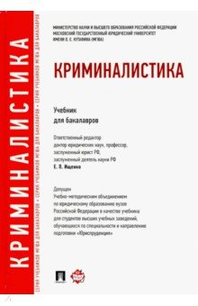 Криминалистика. Учебник для бакалавров