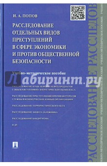 Иван Попов - Расследование отдельных видов преступлений в сфере экономики и против общественной безопасности обложка книги Иван Попов - Расследование отдельных видов преступлений в сфере экономики и против общественной безопасности обложка книги