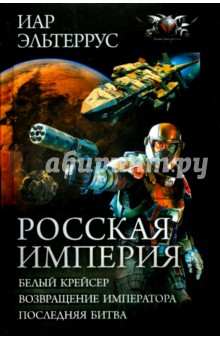 Росская империя. Трилогия - Иар Эльтеррус