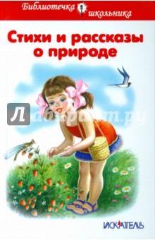 Пушкин, Есенин, Ушинский - Стихи и рассказы о природе обложка книги Пушкин, Есенин, Ушинский - Стихи и рассказы о природе обложка книги