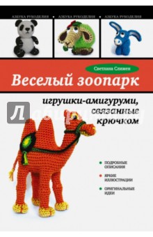 Светлана Слижен - Веселый зоопарк: игрушки-амигуруми, связанные крючком обложка книги Светлана Слижен - Веселый зоопарк: игрушки-амигуруми, связанные крючком обложка книги