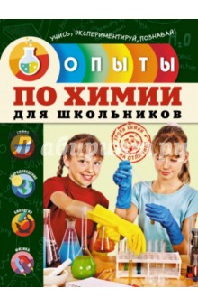 Опыты по химии для школьников - Шишко, Волушевский
