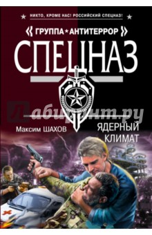 Ядерный климат - Максим Шахов