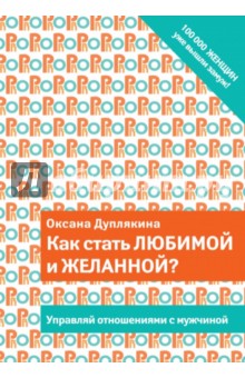 Оксана Дуплякина - Как стать любимой и желанной? обложка книги Оксана Дуплякина - Как стать любимой и желанной? обложка книги