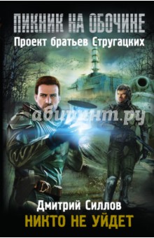Дмитрий Силлов - Пикник на обочине. Никто не уйдет обложка книги Дмитрий Силлов - Пикник на обочине. Никто не уйдет обложка книги