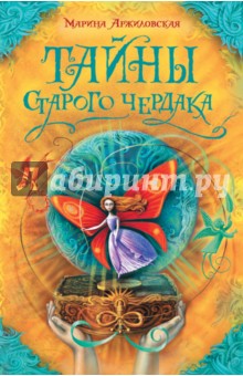Тайны старого чердака - Марина Аржиловская