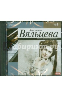 Анастасия Вяльцева (CDmp3) Анастасия Вяльцева (CDmp3)