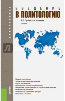 Пугачев, Соловьев - Введение в политологию. Учебник обложка книги Пугачев, Соловьев - Введение в политологию. Учебник обложка книги