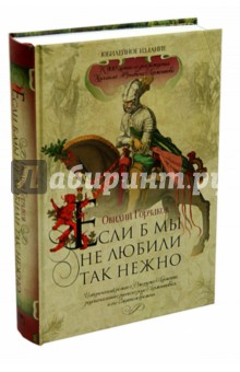 Если б мы не любили так нежно - Овидий Горчаков