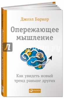 Опережающее мышление. Как увидеть новый тренд раньше других - Джоэл Баркер