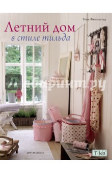 Тоне Финнангер - Тильда. Летний дом в стиле тильда обложка книги Тоне Финнангер - Тильда. Летний дом в стиле тильда обложка книги