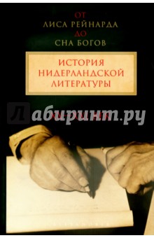 От Лиса Рейнарда до Сна богов. История нидерландской литературы. XX-начало XXI века. Том 2 - Верхейл, Михайлова, Куттенир