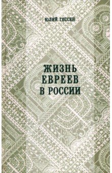 Жизнь евреев в России
