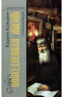 Повседневная жизнь старообрядцев - Кирилл Кожурин