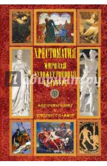 Кун, Сахаров, Максимов - Мировая художественная культура. Античный мир. Древние славяне. Хрестоматия обложка книги Кун, Сахаров, Максимов - Мировая художественная культура. Античный мир. Древние славяне. Хрестоматия обложка книги