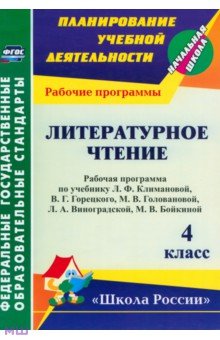 Литературное чтение. 4 класс. Рабочая программа по учебнику Л.Ф. Климановой, В.Г.Горецкого. ФГОС - Наталья Лободина