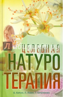 Левин, Корсун, Бердникова - Целебная натуротерапия. Практика очищения и восстановления организма естественными методами обложка книги Левин, Корсун, Бердникова - Целебная натуротерапия. Практика очищения и восстановления организма естественными методами обложка книги
